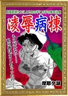 凌辱病棟（単話）