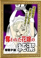 奪われた花嫁の純潔（単話）