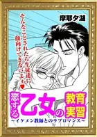 恋する乙女の教育実習（単話）