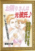お隣りさんは元彼氏（単話）