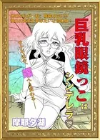 巨乳眼鏡っこはシンデレラ◇（単話）