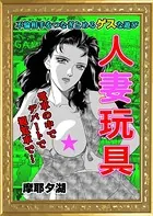 人妻玩具（単話）