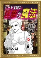 パート主婦の淫靡な魔法（単話）