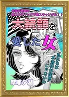 大統領を愛した女