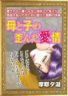 母と子の歪んだ愛情（単話）
