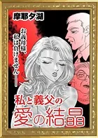 私と義父の愛の結晶（単話）