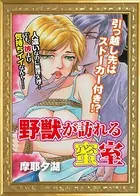 野獣が訪れる蜜室（単話）