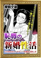 恥辱の新婚性活（単話）