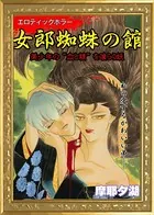 女郎蜘蛛の館（単話）
