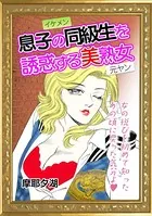 息子の同級生を誘惑する美熟女（単話）