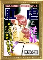 肛虐の淫婦（単話）