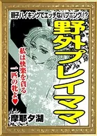 野外プレイママ（単話）