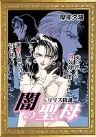 闇の聖母〜リリス降誕〜（単話）