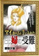 マイホームを手に入れた主婦の受難（単話）