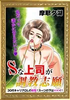 Sな上司が調教志願（単話）