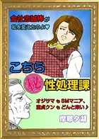 こちら（秘）性処理課（単話）