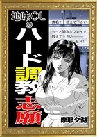地味OLのハード調教志願（単話）