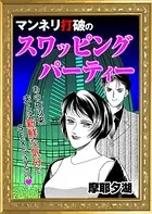マンネリ打破のスワッピングパーティ（単話）