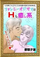 ファンシーオジサマはHも癒やし系（単話）