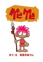 ゲビゲビ（単話）