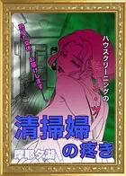 清掃婦の疼き（単話）