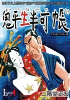 鬼平生半可帳【デジタルリマスター版】