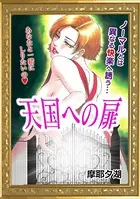 天国への扉（単話）