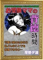 お受験ママの背徳時間（単話）