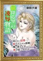 蛍降る里の凌辱物語（単話）
