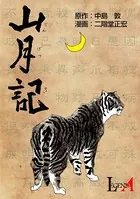 山月記（単話）