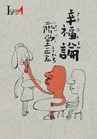 幸福論