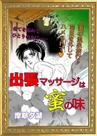 出張マッサージは蜜の味（単話）