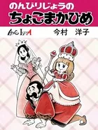 のんびりじょうのちょこまかひめ（単話）