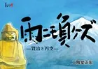 雨ニモ負ケズ ―賢治と円空―