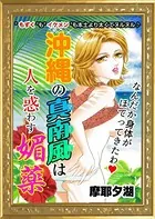 沖縄の真南風は人を惑わす媚薬（単話）