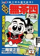 少年剣豪 無茶四＜天の巻＞