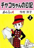 チャコちゃんの日記