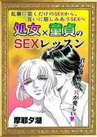 処女×童貞のSEXレッスン（単話）