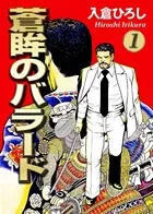 蒼眸のバラード