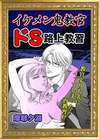 イケメン鬼教官 ドS路上教習（単話）