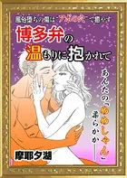 博多弁の温もり抱かれて（単話）