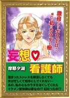 妄想看護師（単話）