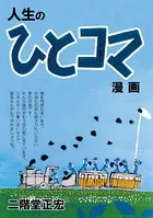 人生のひとコマ漫画