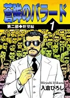 蒼眸のバラード 第二部