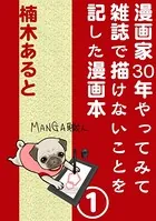 漫画家30年やってみて雑誌で描けないことを記した漫画本（単話）