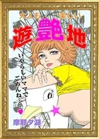 大人も楽しい遊艶地（単話）