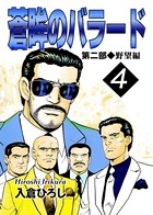 蒼眸のバラード 第二部