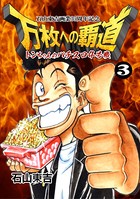 トンちゃんのパチスロ4号機 万枚への覇道