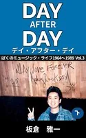 デイ・アフター・デイ 〜ぼくのミュージック・ライフ〜