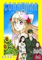 соняшник〜向日葵〜（単話）